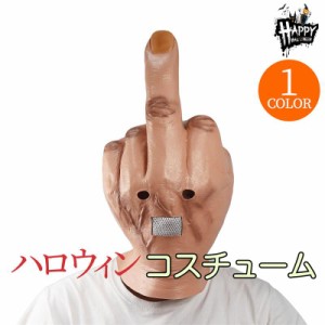 コスプレ ハロウィン 中指 マスク 仮面 パロディ いたずら コスチューム 道具 パーティーグッズ Mask 面白いお面 バー イベント