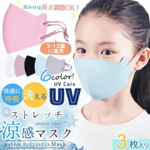 送料無料 涼感マスク 子供用 3点セット uvカット サイズ調整可 立体型タイプ 洗える 息苦しくない キッズ ジュニア 3歳-12歳 夏用 冷感 