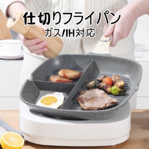 仕切りフライパン IH対応 お弁当 29cm フライパン 弁当 作り キャラ弁 型 丸い 朝食 IH対応 心型 電磁調理器 ガス ホットケーキ 調理 料