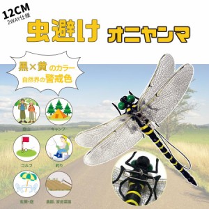 即納 安全ピン付き 12cm 1/1 サイズ 虫除け オニヤンマ 効果 トンボ 昆虫 動物 アウトドア キャンプ おもちゃ 模型 リアル インテリア 置