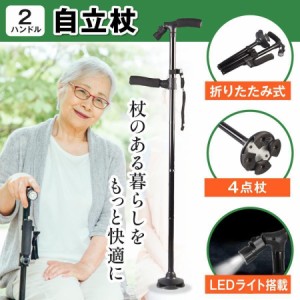 杖 折りたたみ  伸縮式 4点足 LEDライト 自立 アルミ 歩行支援 コンパクト プレゼント 軽量 ステッキ つえ 介護 おしゃれ 自立式 5段階調