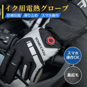 電熱グローブ バイク用 グローブ  電熱手袋 usb給電 正規品 ヒートグローブ メンズ  裏起毛 防寒 発熱 防水 防風 保温 充電式 スマホ対応