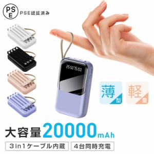 モバイルバッテリー 20000mAh スマホ充電器 ３in1ケーブル 4台同時充電 携帯充電器  各種対応 大容量 薄型 軽量 高出力 PSE認証済 残量表