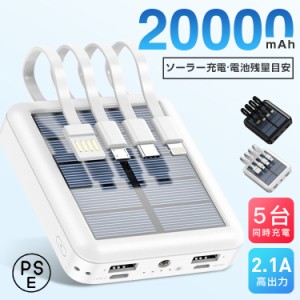 モバイルバッテリー 急速充電 20000mAh ソーラー充電 高出力 iphone15 大容量 3in1 5台同時充電 PSE認証済  携帯充電器 iPhone/iPad/Andr