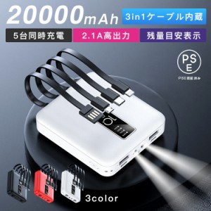 モバイルバッテリー iPhone/Android対応 大容量 20000mAh 5台同時充電 ３IN1ケーブル スマホ充電器 各種対応  軽量 薄型 急速充電 PSE認