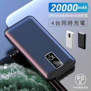 モバイルバッテリー 軽量 薄型 小型 急速充電器 20000mAh 大容量 4台同時充電 ３IN1ケーブル  PSE認証済 災害 アウトドア モバ充