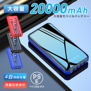 モバイルバッテリー 20000mAh 大容量 高出力 iPhone Android PSE認証済 スマホ 充電器 軽量 薄型 3-IN-1 4台 同時充電 LED残量表示