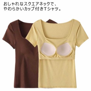 Tシャツブラ 半袖 カップ付き カップ付きTシャツ スクエアネックTシャツ インナー トップス 春 Tシャツ 夏 エレガント 半袖Tシャツ カジ