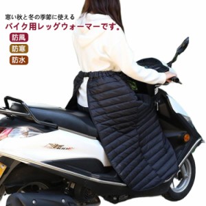 バイク用 防寒 ひざ掛け レッグカバー 防寒エプロン 防風 防寒 防水 保温 スクーター オートバイ ひざ当て 寒さ対策 撥水 暖かい レディ