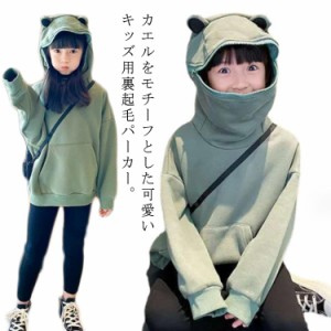  パーカー カエル パーカー あったか 冬 蛙モチーフ 男の子 女の子 子供服 パーカー パーカー 子供 姉妹 面白い 秋 プルオーバー 可愛い 