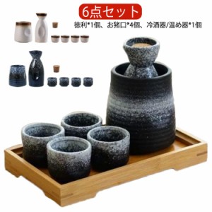 おちょこ 徳利 セット 熱燗 6点セット 陶器 お猪口 とっくり 酒燗器 熱燗器 冷酒器 酒器 日本酒 和酒 焼酎 盃 冷酒 温め 温め器 ぐい呑み