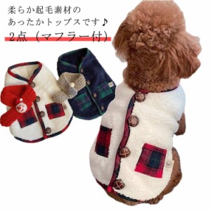 【送料無料】小/中型犬服 可愛いチョッキ トップス クリスマス 2点（マフラー付） ボアベスト モコモコ感 かわいいジャケット 背中ボタン