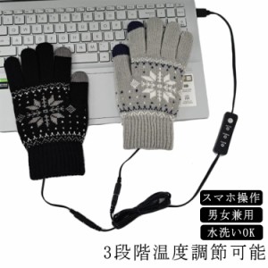 手袋 スマートフォン対応 電気手袋 3段階温度調節 暖か手袋 ニット手袋 両面加熱 ハンドウォーマー ヒーターグローブ USB ウォーマー ヒ