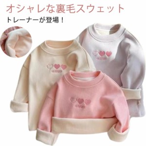 キッズ 裏起毛 トレーナー パーカー 子供服 スウェット トップス 長袖 防寒 フードなし 秋冬 ハート 可愛い 保育園 ジュニア あったか 暖