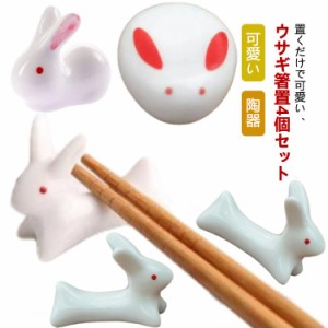 箸置き 4個セット ウサギ アニマル 動物 可愛い 陶器 おしゃれ 箸 置き カトラリー レスト かわいい 洋食器 食器 キッチン雑貨 卓上小物 