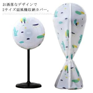 扇風機 カバー 収納の通販 Au Pay マーケット