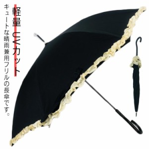 フリル 長傘 レディース かわいい 軽い 雨傘 晴雨兼用 UVカット 撥水 軽量 持ち手 持ちやすい 無地 おしゃれ 可愛い ブラック 黒