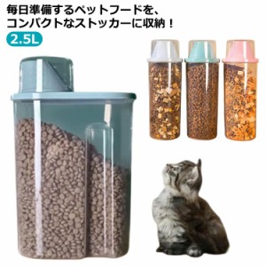 ペット フードストッカー 計量カップ付 密閉 猫用 犬用 クリア おしゃれ 餌入れ 保存ケース シンプル 大容量 2.5L プラスチック ドッグフ