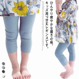 子供服 レギンス 7分丈 2枚セット 送料無料 靴下 スパッツ 接触冷感 キッズ用 女の子 ボトムス パンツ ひんやり 薄手 涼しい 春 夏用 カ