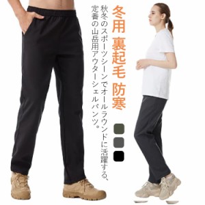 クライミングパンツ マウンテンパンツ メンズ レディース 登山パンツ ロングパンツ 撥水加工 裏起毛 暖かい 防寒　防風 冷え対策 保温 通