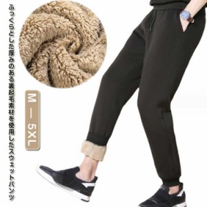 裏起毛 スウェットパンツ メンズ 裏ボア ジョガーパンツ 秋 冬 裏フリース　暖かいパンツ 厚手 あったか スエット ロングパンツ 防寒着 