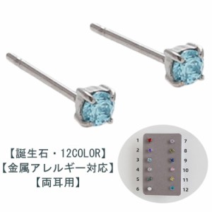 ピアス 金属アレルギー対応 誕生石 両耳用 サージカルステンレス つけっぱなし 可愛い シンプル ジュエル 3mm レディース メンズ ファー