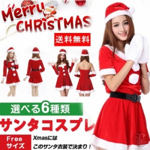 サンタ コスプレ 衣装 サンタコス サンタクロース セクシー サンタコスチューム コスチューム クリスマス