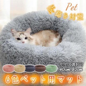 【24H限定！1点目300円OFF！2点購入＆クーポンで】ペットベッド クッション 犬 猫 マット 円形 ふかふか ペットソファ 秋 冬 暖か ふわふ