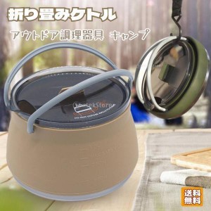 折り畳みケトル トラベルケトル やかん ポット アウトドア調理器具 キャンプ 旅行用 シリコン 湯沸かし器 直火可 ポータブル 折りたたみ