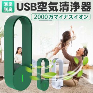 空気清浄機 ミニ空気清浄機 車載用空気清浄器 マイナスイオン発生器 小型脱臭機 USB給電 省エネ コンパクト エアサイクル 花粉対策 フィ