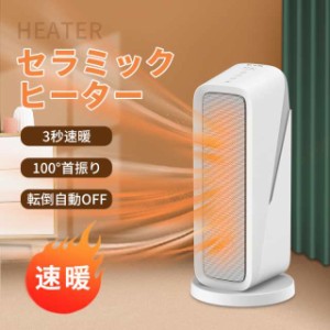 セラミックヒーター 省エネ ヒーター 電気ヒーター 電気ファンヒーター ストーブ 電気ストーブ 1200W 3秒速暖 タイマー  3段階切替 温度