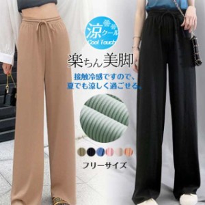 冬新作 新作 クールパンツ ワイドパンツ ひんやり レディースファッション 体型カバー 冷感 ゆったり ウエストゴム ロング丈 涼しい ボト