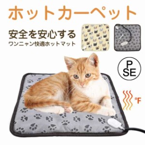 ホットカーペット ペット用 カーペット ペットベッド ヒーターマット ペット電気毛布 PSE認証 防塵 猫犬用 防寒防水 暖かい