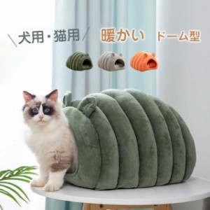 ペットベッド 猫ハウス 犬猫用 暖かい ドーム型 ドックベッド 冬用 楽々 マット おしゃれ かわいい ペットグッズ 寝具 ペット