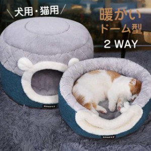 ペットベッド 犬 犬猫用 暖かい ドーム型 ドックベッド 冬 両用 マット かわいい ペットグッズ 寝具 犬用品 猫ハウス キャッ