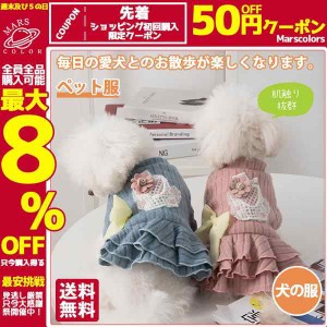 ペット服 ドッグウェア ペットウェア ペット用品 犬服 可愛い 変装服 小型犬 中型犬 かわいい ワンピース 抗菌防臭 猫服 防寒 プレゼント