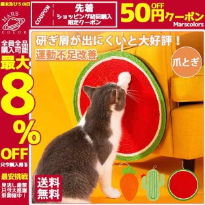 爪とぎ 猫 ペット用品 爪磨き 爪とぎ防止 爪とぎハウス 麻ひも 猫用品 爪とぎソファ 爪みがき 運動不足改善 寂しさ解消 スイカ 人参 高密