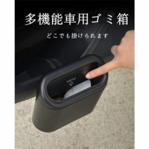 車ゴミ箱 車載用 ミニ型 ダストボックス 携帯ゴミ箱 荷物収納 隙間収納 小物入れ 便利グッズ 簡単取付 車の収納バッグ 車内 汎用