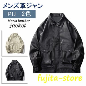 レザージャケット メンズ ブルゾン PU革ジャン アウター レザーコート カジュアル ビジネス 秋冬服 防風 大きいサイズ