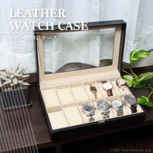 腕時計収納ケース 12本 収納ボックス 12個 プレゼント コレクションケース ディスプレイ 時計収納 腕時計 ブラック メンズ レディース ウ