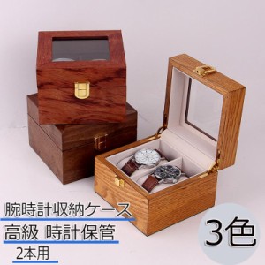 時計ケース 腕時計 収納ケース 木製 2本用 おしゃれ ウッド コレクションケース