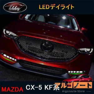 CX-5 KF系 アクセサリー カスタム パーツ マツダ 用品 外装 LEDデイライト MC042