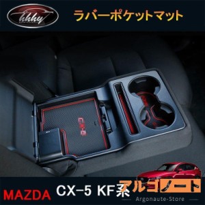 CX-5 CX5 KF系 カスタム パーツ アクセサリー マツダ 用品 内装 滑り止め ドリンクホルダマット MC176