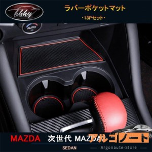 次世代マツダ3 新型マツダ3 パーツ カスタム アクセサリー マツダ 滑り止め ラバーポケットマット NMX110