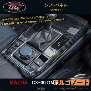 マツダCX-30 CX-30 dm系 パーツ カスタム アクセサリー インテリアパネル シフトパネル MCX108