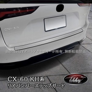 マツダ CX-60 CX60 KH系 リアバンパーステップガード カスタム パーツ アクセサリー CX6015