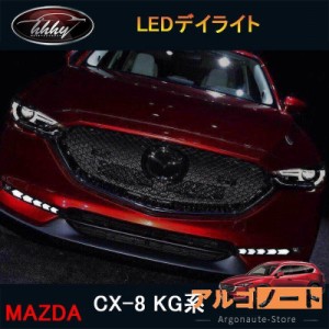 CX-8 KG系 アクセサリー カスタム パーツ マツダ 用品 外装 LEDデイライト MK042