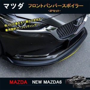 マツダ6 新型マツダ6 セダン ワゴン パーツ カスタム フロントバンパースポイラー