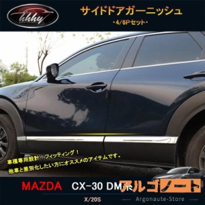 マツダCX-30 CX-30 dm系 パーツ カスタム アクセサリー サイドドアガーニッシュ MCX011
