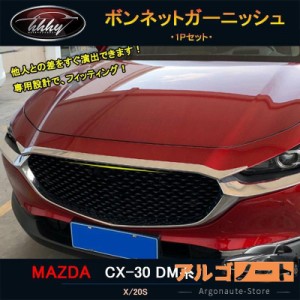 cx - 5 ボンネット ガーニッシュの通販｜au PAY マーケット